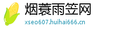 烟蓑雨笠网
